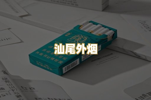 汕尾外烟