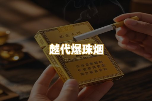 越代爆珠烟