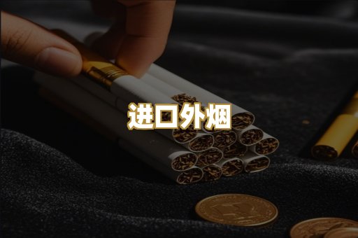 进口外烟