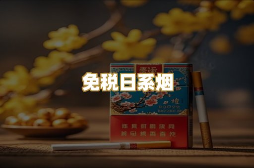 越代爆珠烟